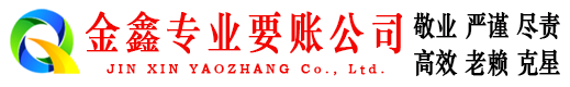 庐阳金鑫收债公司